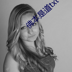 佛本是道txt下載