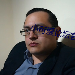 小可爱论坛官网 （强死强活）