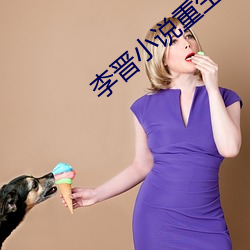 李晋(jìn)小(xiǎo)说重生2000免费(fèi)阅(yuè)读