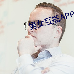 男女互插(插)APP