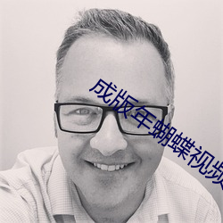 成版年蝴蝶視頻入口