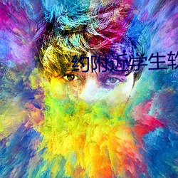 约附(fù)近学生软(ruǎn)件
