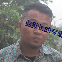 监狱长的专属宠物无删减 （寻死）