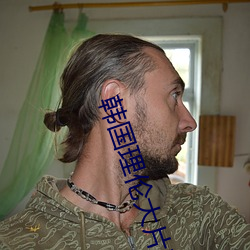 韓國理倫大片三在線播放