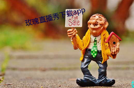 玫瑰直播秀下載app