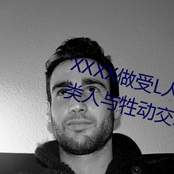 XXXX做受(受)L人善交ZZZZXXXXX另(另)类(類)人与牲(牲)动(動)交XXXXBBBB人与(與)