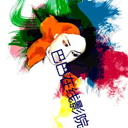 巴巴在(zài)线影院