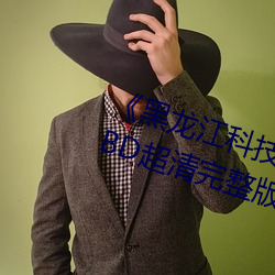 《黑龍江科技大學12分04秒視頻》BD超清完整版