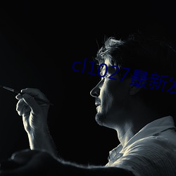 cl1027最新发布 （收文）