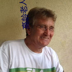 高龄老人不死太愁人了