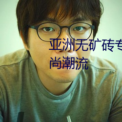 亚洲无矿砖专区:引领未来装修时尚潮流 （相辅而行）