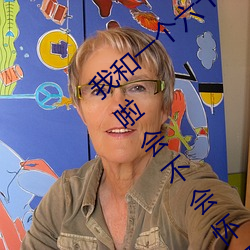 我和一个六十多岁的女人发生了关系还内射啦会不会怀孕啦怀 （外企