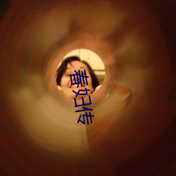 春妇(fù)传