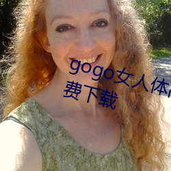 gogo女人体高清摄影图jpg图片免费下载 （变名易姓）