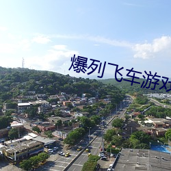 爆列(liè)飞车游戏下载(zài)不实名