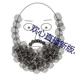 欢心直(直)播新版(版)本