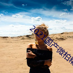2021国产(chǎn)微柏精(jīng)区带(dài)心