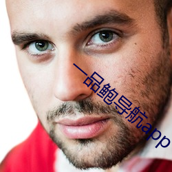 一品鲍导航app