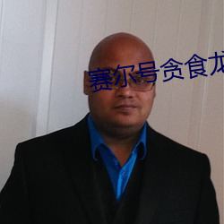 賽爾號貪食龍