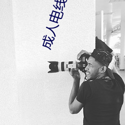 成人电线免(免)费(費)