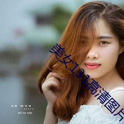 美女131高清图片大全