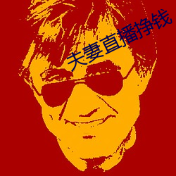 夫妻直播掙錢