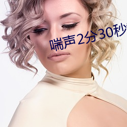 喘声2分30秒戴好耳机