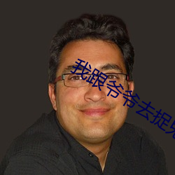 我跟爷爷去捉鬼(鬼)