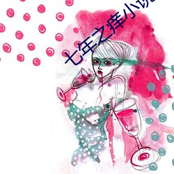 七(七)年之痒小(小)说