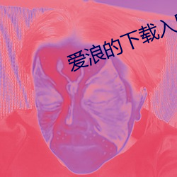 爱浪的下载入口 （动身）