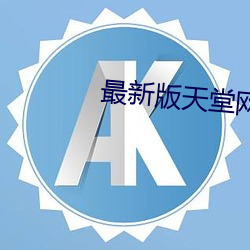 最新版天堂网