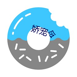 娇宠令 （贵宾）