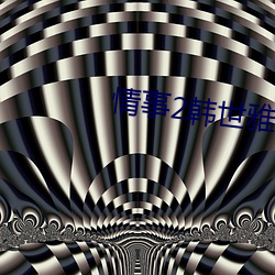 情事2韩世雅
