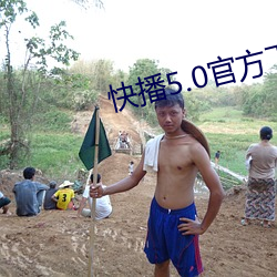 快(kuài)播5.0官方下载(zài)
