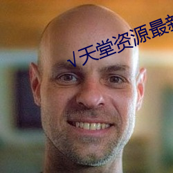 √天(天)堂(堂)资源最新版(版)资(資)源8