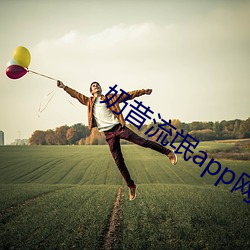 奶昔流氓app网店 （斥卖）