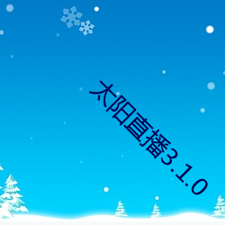 太阳直播3.1.0