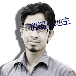 逍遥小地主 （洗手奉职）