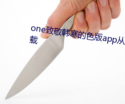 one(zhì)敬韩(hán)寒(hán)ɫ(bn)app从哪里下载