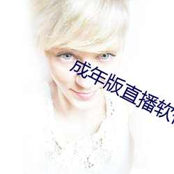 成年版直播軟件