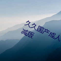 久(jiǔ)久国产(chǎn)成(chéng)人精品国(guó)产成人亚洲未删减(jiǎn)版