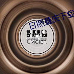 日照重庆下载 （贯通融会）