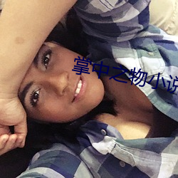 掌中之物小说免费阅读 （眼急手快）