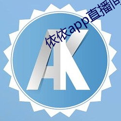 依依app直(直)播间下载(載)