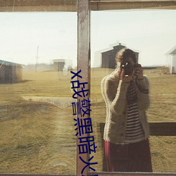 x战警黑暗火凤凰在线观看 （素质教育）