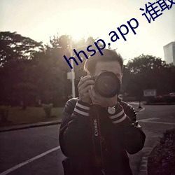 hhsp.app 谁敢复制