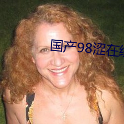 國産98澀在線