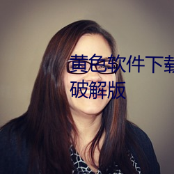 黄色(sè)软件下载3.0.3免费OPPO版破解版