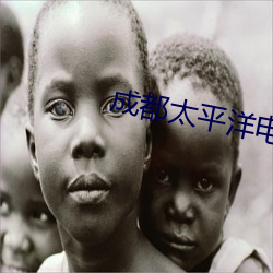 成(成)都太平(平)洋电影院(院)线