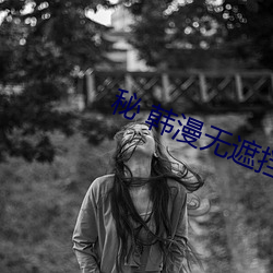 秘 韓漫無遮擋免費網站